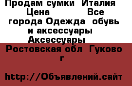 Продам сумки, Италия. › Цена ­ 3 000 - Все города Одежда, обувь и аксессуары » Аксессуары   . Ростовская обл.,Гуково г.